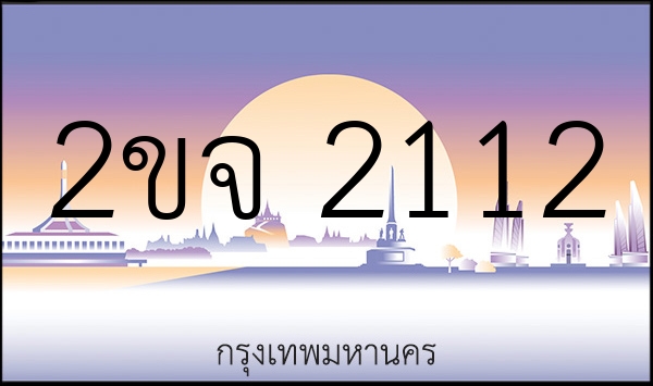 2ขจ 2112